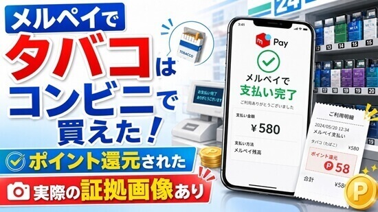 煙草購入時のメルペイポイント還元率