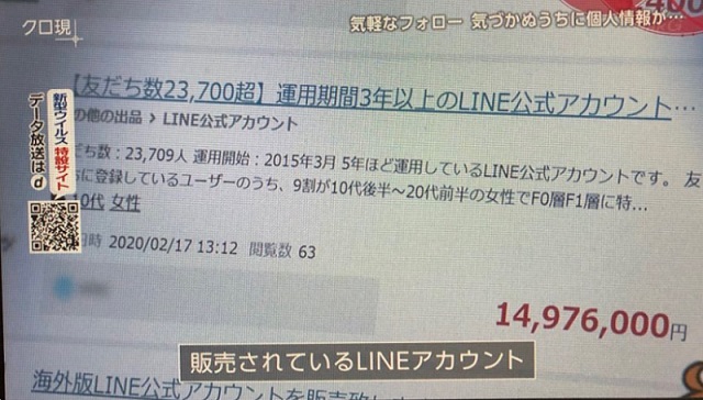 友達23,700人のLINE公式アカウント、1,497万円で売られてる！