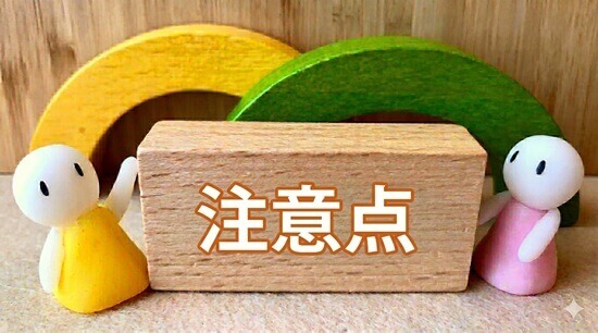 注意点の画像