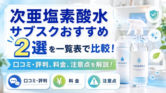 次亜塩素酸水 サブスクおすすめ2選を一覧表で比較の画像
