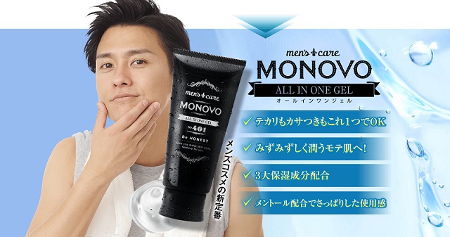 メンズコスメのサブスク「 MONOVO 」