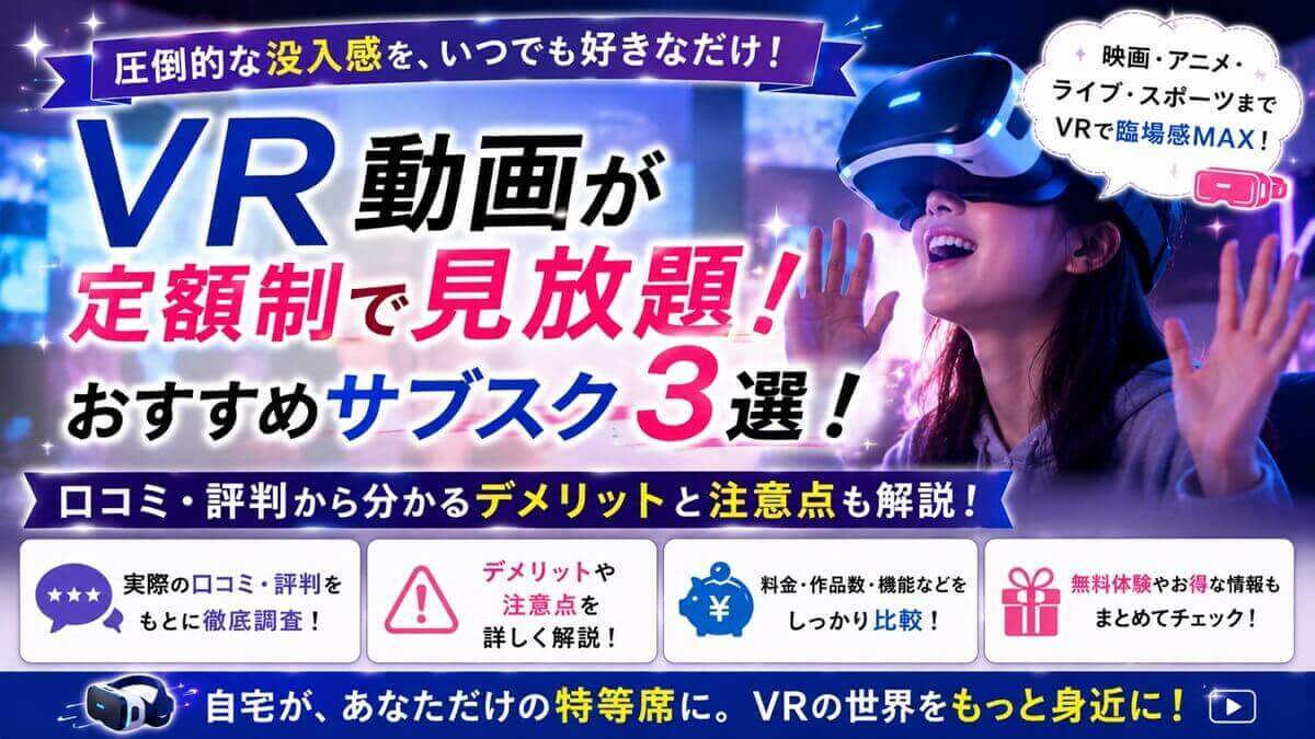 VR動画が定額制で見放題サブスクおすすめ3選を一覧表で比較