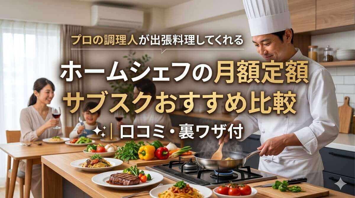 プロの調理人が出張料理してくれるホームシェフの月額定額サブスクおすすめ比較の画像