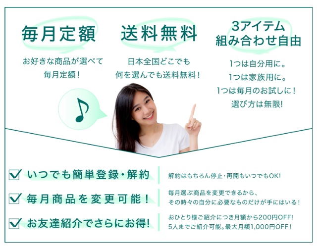 好きな商品を選べるサブスク「サブスクB」