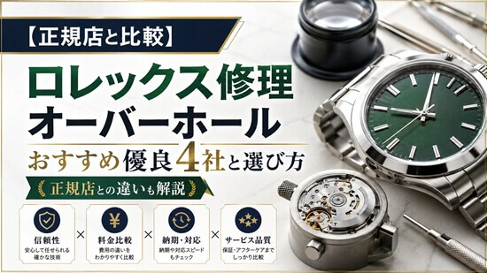 【正規・純正部品】ロレックス修理・オーバーホールおすすめ4社徹底比較の画像