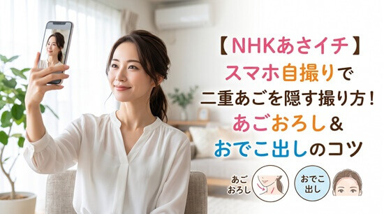 【あさイチ流】二重あごをスッキリ隠す顔の向き「あごおろし&おでこ出し」の画像