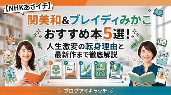 【NHKあさイチ】関美和&ブレイディみかこおすすめ本5選!人生激変の転身理由と最新作まで徹底解説