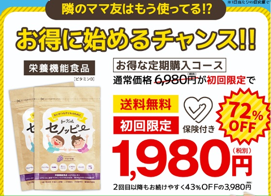 【セノッピーグミ】「子供成長サプリ」サブスク