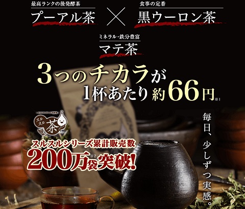 お茶のサブスク『スルスル茶』