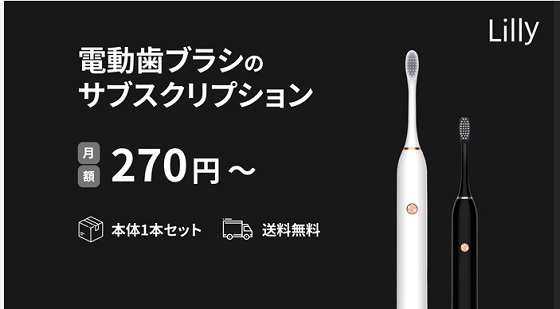 電動歯ブラシのサブスク『Lilly』