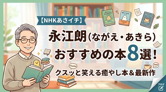 【あさイチ】永江 朗さんがおすすめの『リラックスできる本』を紹介!
