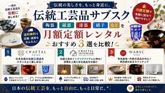 代表的な伝統工芸品の定額サブスクサービス一覧