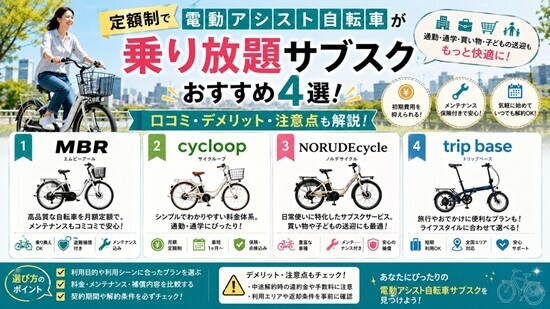 電動自転車が乗り放題サブスクおすすめ4選