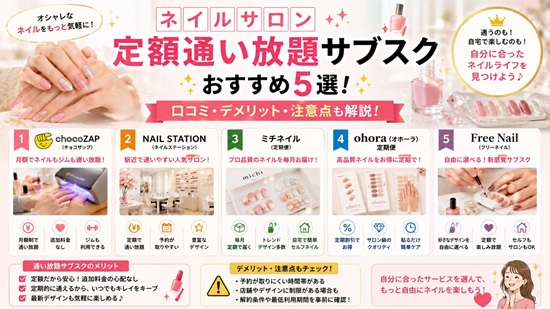 ネイルサロン定額通い放題サブスクおすすめ5選