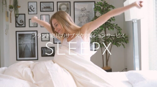 『SLEEPX』寝具のサブスク（高級ブランドのマットレス）