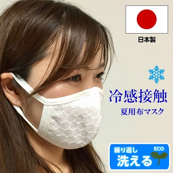 【夏用マスク】日本製「接触冷感マスク」