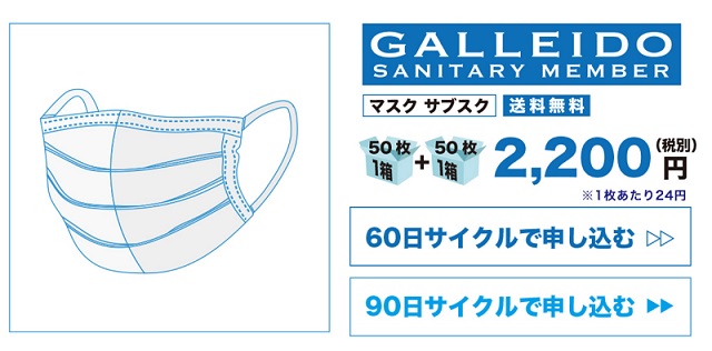 マスクのサブスクリプション『ガレイド』料金