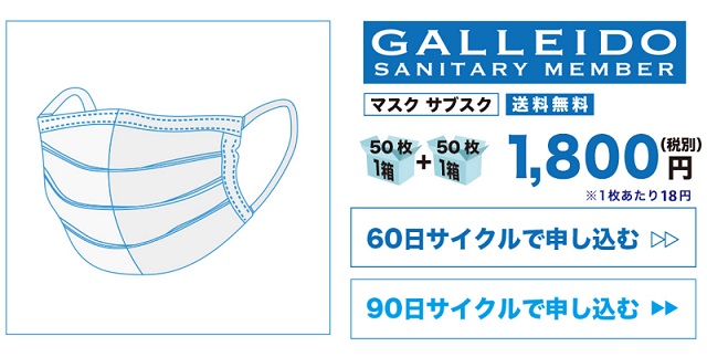 サブスクのマスク『ガレイド』料金