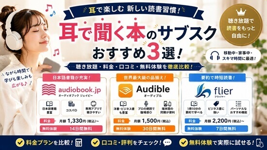 耳で聞く本のサブスクとは?
