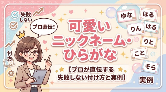 呼びやすさ抜群の可愛いひらがなニックネーム実例の画像