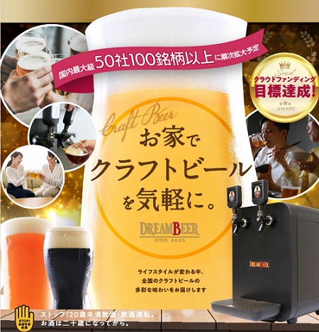 ビールサーバー&クラフトビールのサブスク『DREAM BEER』