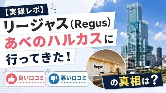 リージャス(Regus)あべのハルカスビジネスセンターの良い口コミ・悪い口コミの画像