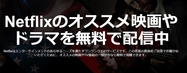 netflix 無料体験!登録なし!クレジットカードなしで観る方法