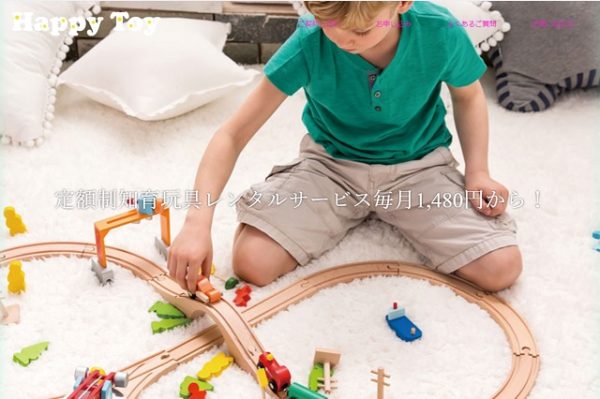 知育玩具定額制レンタルサービス。