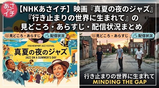 【NHKあさイチ】「行き止まりの世界に生まれて」ドキュメンタリー映画の見どころ＆配信情報を解説