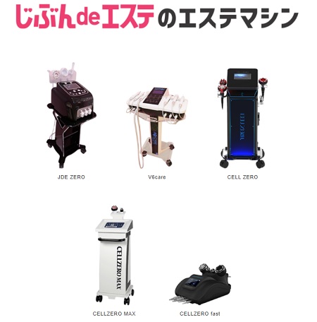 セルフエステ「じぶんdeエステ」高級エステマシーン