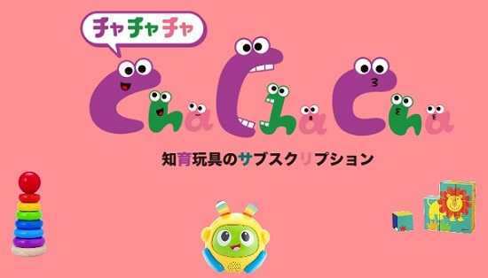 知育玩具サブスクリプション「Cha Cha Cha」