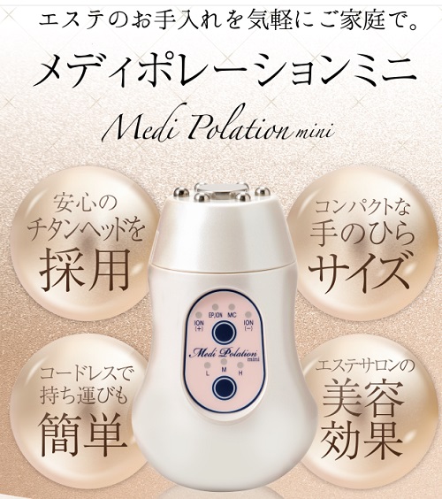 美顔器『メディポレーションミニ』