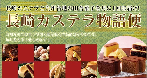 お菓子のサブスク「長崎カステラ物語」