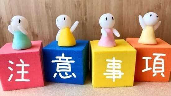 注意事項の画像
