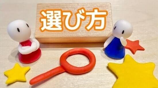 選び方の画像