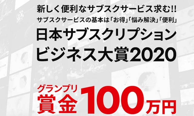 日本1位のサブスク決定！2020年「日本サブスクリプションビジネス大賞」