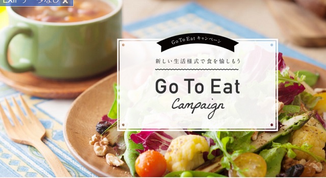 【Go To Eat 食事券】都道府県別の公式ＨＰ、申込サイト、問合せ先を紹介