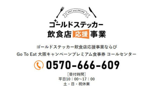 「ゴールドステッカー飲食店応援事業」の電話受付