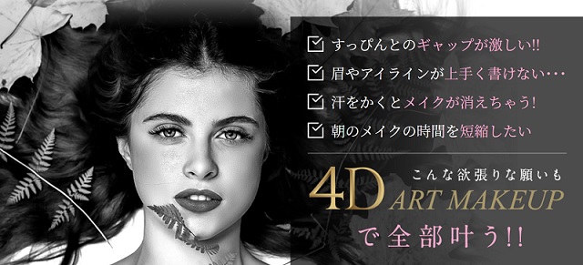 【アートメイクのサブスク】定額制で4Dアートメイクが直し放題！