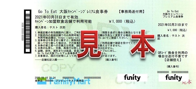 プレミアム食事券見本
