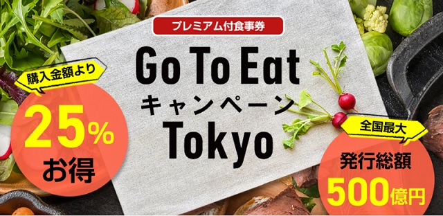 Go To Eat 東京 プレミアム食事券・デジタル食事券購入方法