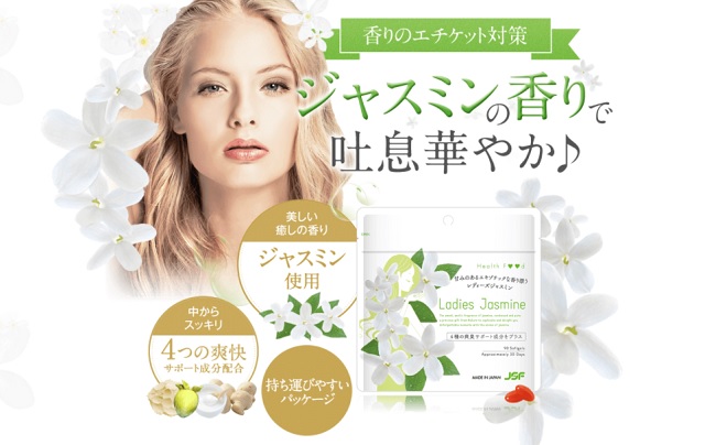 レディーズジャスミン