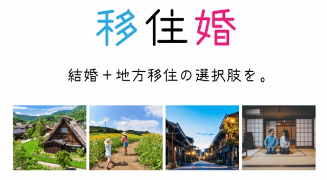 【移住婚のサブスク】