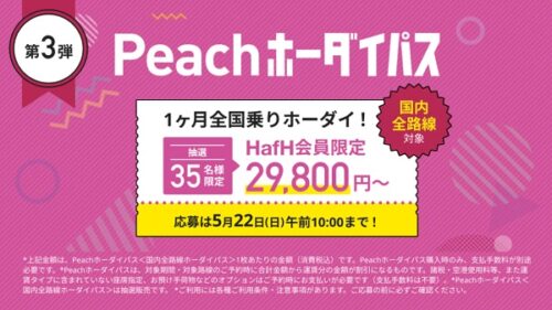 PeachホーダイパスHafH限定抽選枠応募