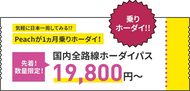飛行機のサブスク ピーチの 乗り放題サブスク とは おひとり様tv