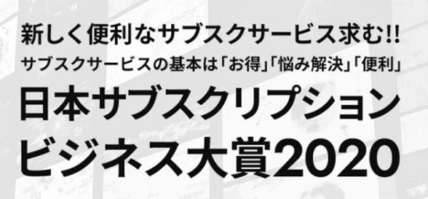 2021年には絶対使いたいサブスク！2020年サブスクビジネス大賞決定