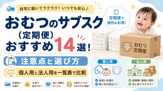おむつサブスク主要5サービスの詳細を徹底解説