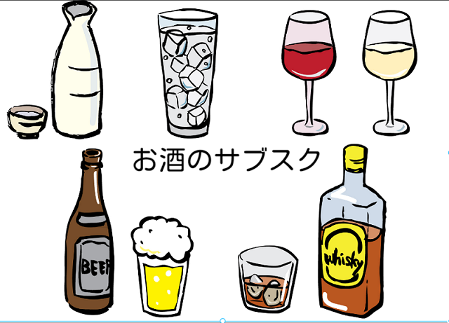 お酒のサブスク ワイン 日本酒 ビール ウイスキーのサブスク比較 おひとり様tv