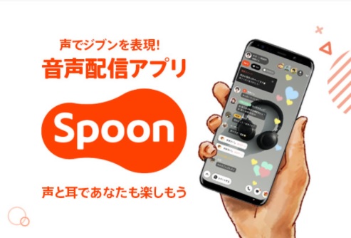 「スプーンラジオ」