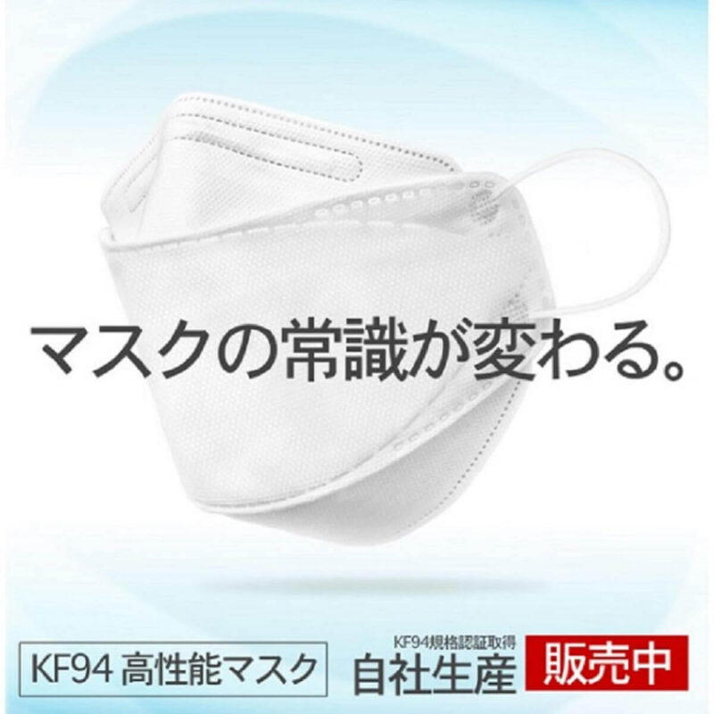 【KF94マスク】日本製「KF94規格認証マスク」本物！正規品のおすすめは？